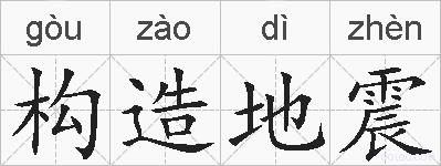 构造地震的拼音