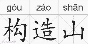 构造山的拼音
