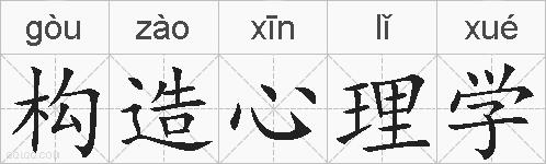 构造心理学的拼音