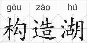 构造湖的拼音