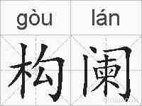 构阑的拼音