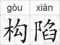 构陷的拼音