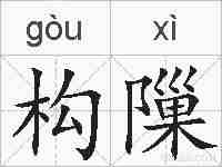 构隟的拼音