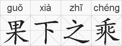 果下之乘的拼音