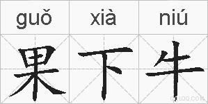 果下牛的拼音