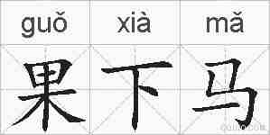 果下马的拼音