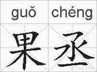 果丞的拼音