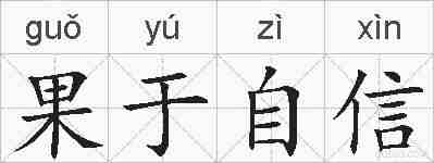 果于自信的拼音