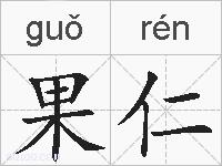 果仁的拼音
