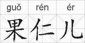 果仁儿的拼音