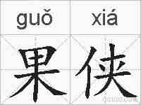果侠的拼音