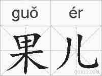 果儿的拼音