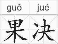 果决的拼音