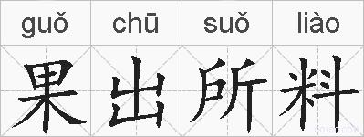 果出所料的拼音