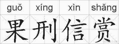 果刑信赏的拼音