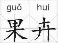 果卉的拼音