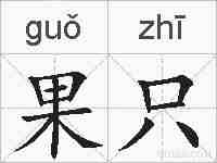 果只的拼音