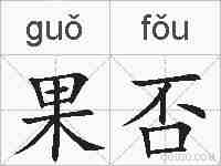 果否的拼音