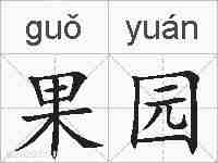 果园的拼音