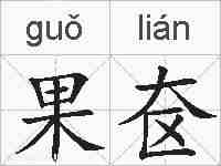 果奁的拼音