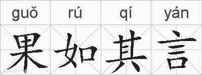 果如其言的拼音