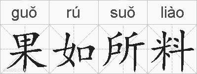 果如所料的拼音