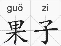 果子的拼音