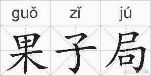 果子局的拼音
