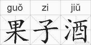 果子酒的拼音