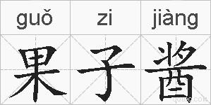 果子酱的拼音