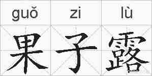 果子露的拼音