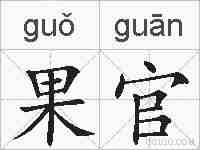果官的拼音