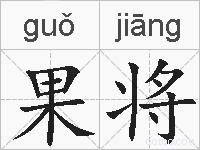 果将的拼音