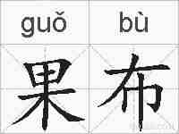 果布的拼音