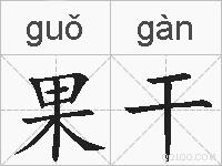 果干的拼音