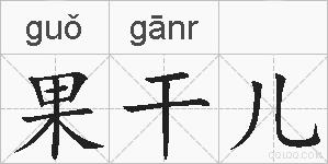 果干儿的拼音