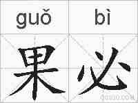 果必的拼音
