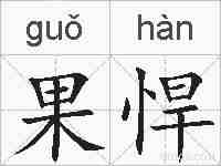 果悍的拼音