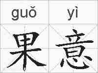 果意的拼音