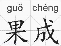 果成的拼音
