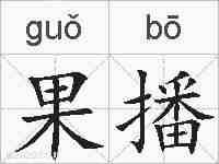 果播的拼音