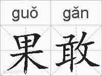 果敢的拼音