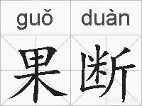果断的拼音