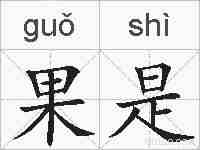 果是的拼音