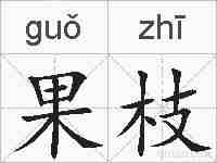 果枝的拼音