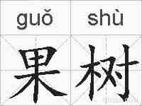 果树的拼音