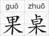 果桌的拼音
