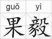 果毅的拼音