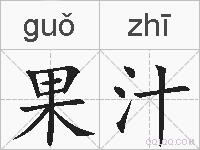 果汁的拼音