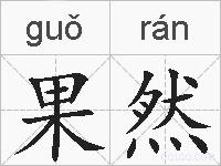 果然的拼音